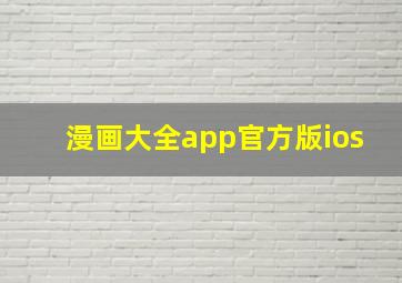 漫画大全app官方版ios