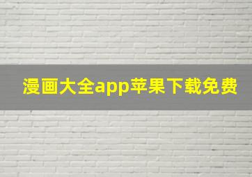 漫画大全app苹果下载免费