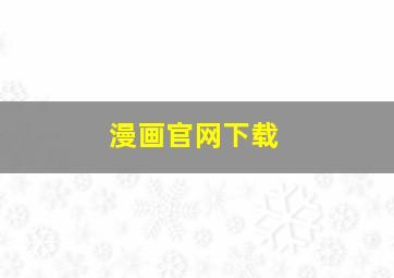 漫画官网下载