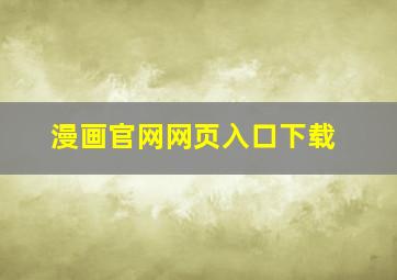 漫画官网网页入口下载