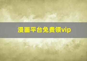 漫画平台免费领vip