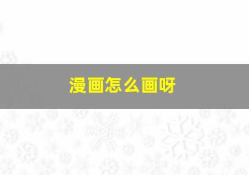 漫画怎么画呀