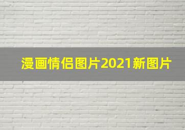 漫画情侣图片2021新图片