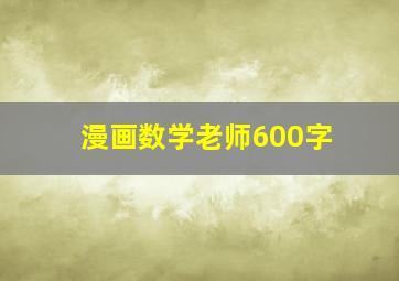 漫画数学老师600字