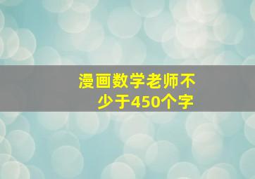 漫画数学老师不少于450个字