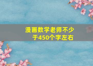 漫画数学老师不少于450个字左右