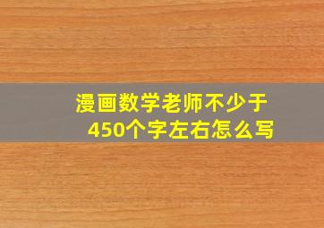 漫画数学老师不少于450个字左右怎么写