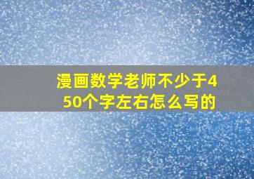 漫画数学老师不少于450个字左右怎么写的