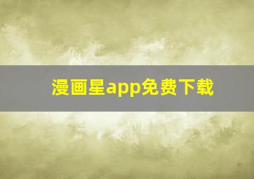 漫画星app免费下载