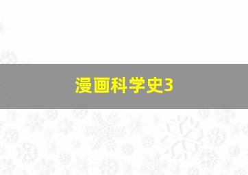 漫画科学史3