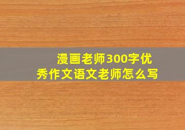 漫画老师300字优秀作文语文老师怎么写