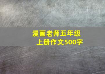 漫画老师五年级上册作文500字