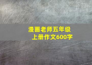 漫画老师五年级上册作文600字