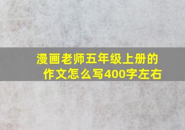 漫画老师五年级上册的作文怎么写400字左右