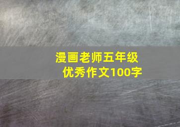 漫画老师五年级优秀作文100字