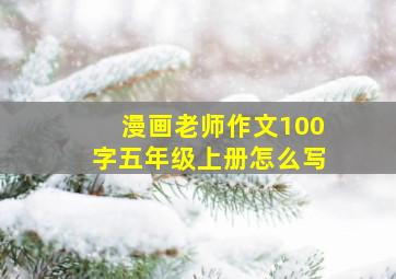 漫画老师作文100字五年级上册怎么写