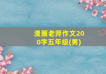 漫画老师作文200字五年级(男)