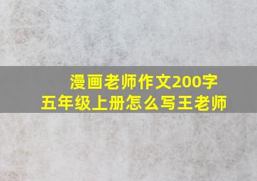 漫画老师作文200字五年级上册怎么写王老师