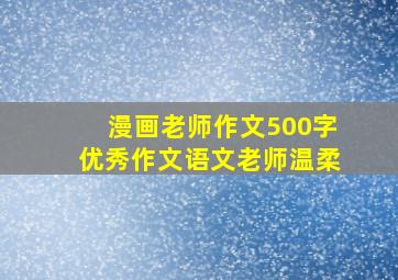 漫画老师作文500字优秀作文语文老师温柔