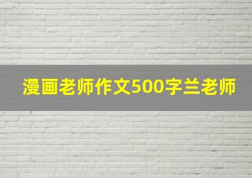 漫画老师作文500字兰老师