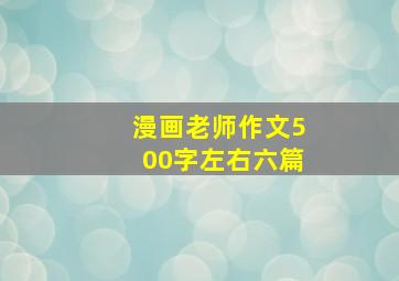 漫画老师作文500字左右六篇