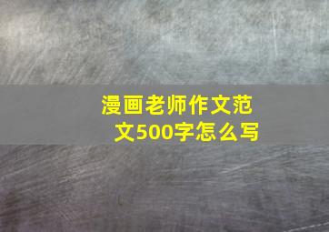 漫画老师作文范文500字怎么写