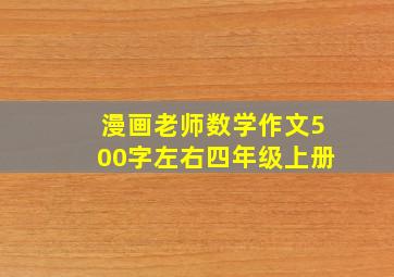 漫画老师数学作文500字左右四年级上册