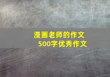 漫画老师的作文500字优秀作文