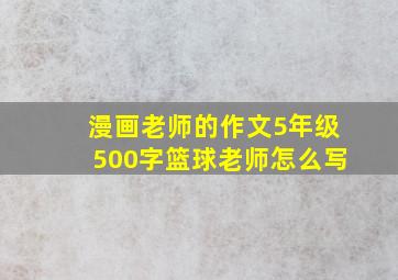 漫画老师的作文5年级500字篮球老师怎么写