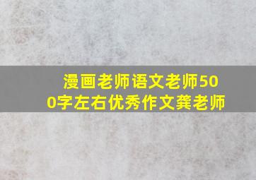 漫画老师语文老师500字左右优秀作文龚老师