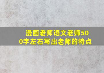 漫画老师语文老师500字左右写出老师的特点