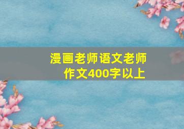 漫画老师语文老师作文400字以上