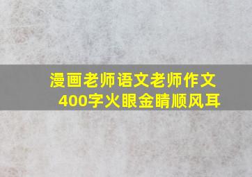 漫画老师语文老师作文400字火眼金睛顺风耳