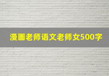 漫画老师语文老师女500字