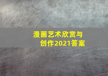 漫画艺术欣赏与创作2021答案