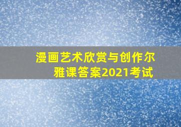 漫画艺术欣赏与创作尔雅课答案2021考试