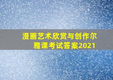 漫画艺术欣赏与创作尔雅课考试答案2021