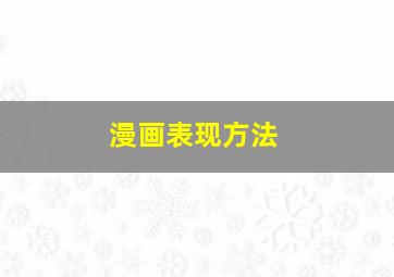 漫画表现方法