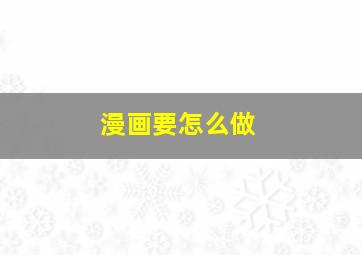 漫画要怎么做