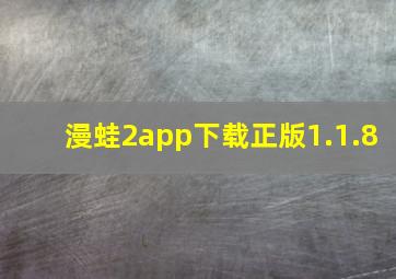 漫蛙2app下载正版1.1.8