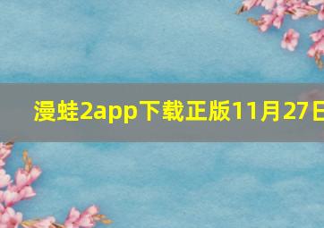 漫蛙2app下载正版11月27日