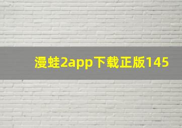 漫蛙2app下载正版145