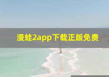 漫蛙2app下载正版免费