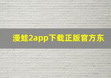 漫蛙2app下载正版官方东