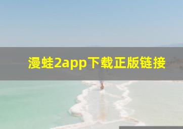 漫蛙2app下载正版链接