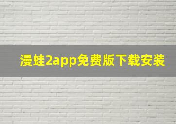 漫蛙2app免费版下载安装