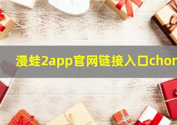 漫蛙2app官网链接入口chome