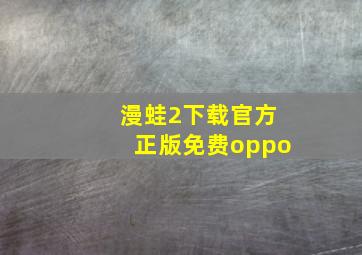 漫蛙2下载官方正版免费oppo