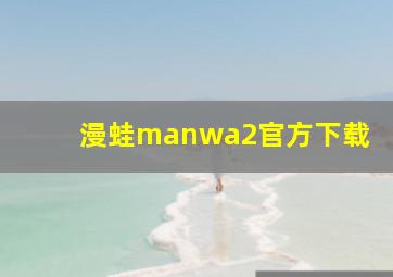 漫蛙manwa2官方下载