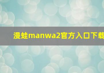 漫蛙manwa2官方入口下载